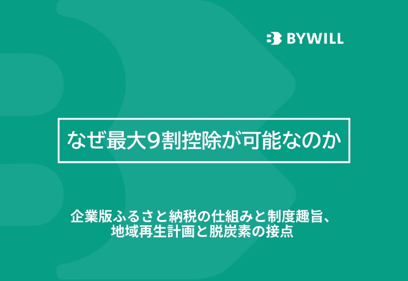 なぜ最大 9 割控除が可能なのか｜企業版ふるさと納税の仕組みと制度趣旨、地域再生計画と脱炭素の接点