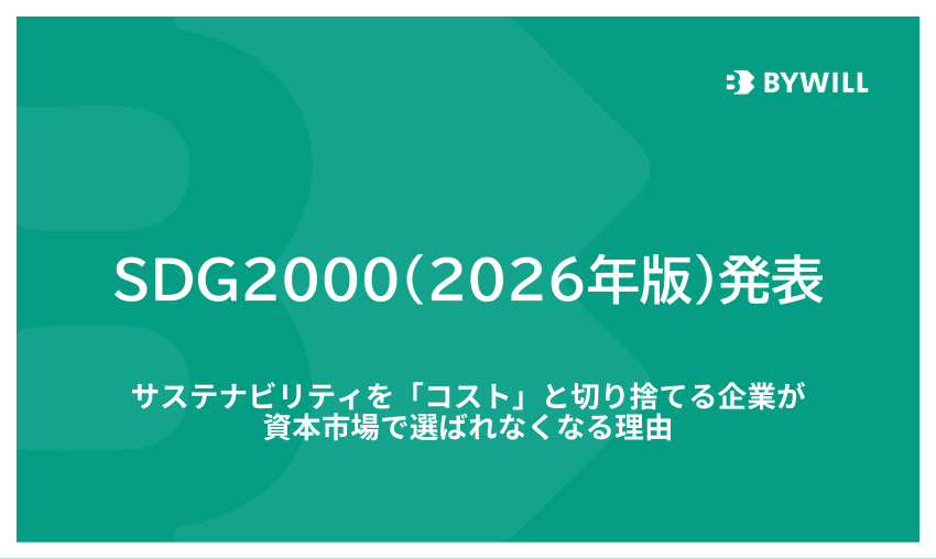 【SDG2000（2026年版）発表】サステナビリティを「コスト」と切り捨てる企業が、資本市場で選ばれなくなる理由