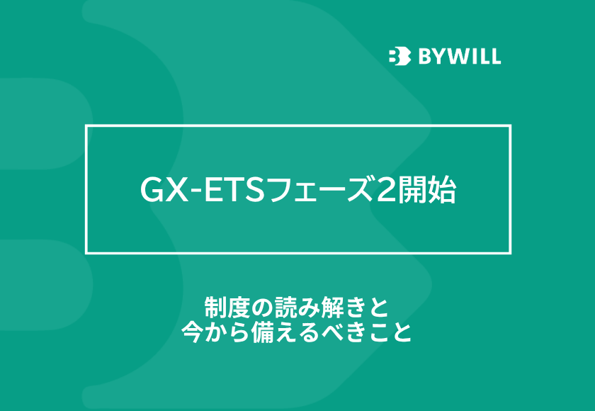 GX-ETSフェーズ2開始 ― 制度の読み解きと、今から備えるべきこと