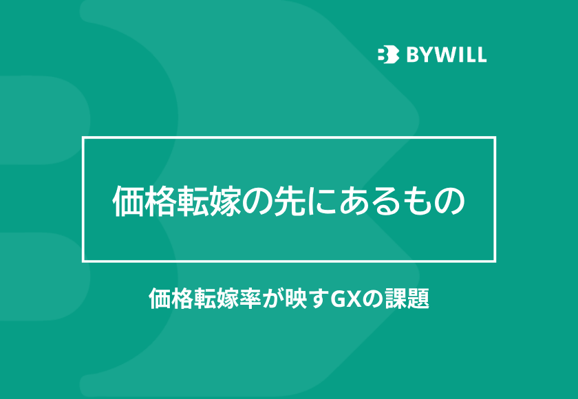 【総研ブログ】価格転嫁の先にあるもの― 価格転嫁率が映すGXの課題 ―
