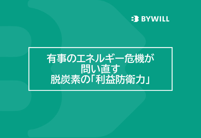 【総研ブログ】有事のエネルギー危機が問い直す、脱炭素の「利益防衛力」