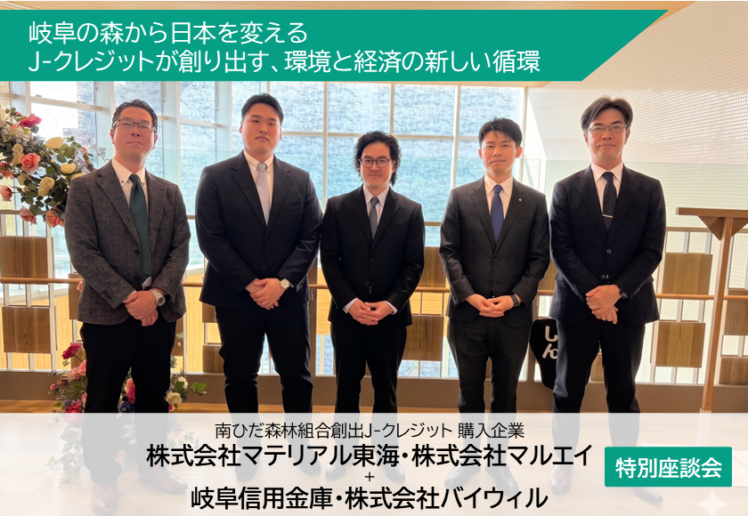 【座談会レポート】岐阜の森から日本を変える――J-クレジットが創り出す、環境と経済の新しい循環