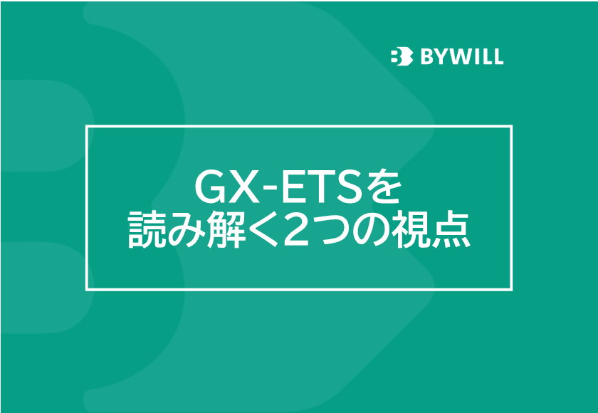 【総研ブログ】GX-ETSを読み解く2つの視点