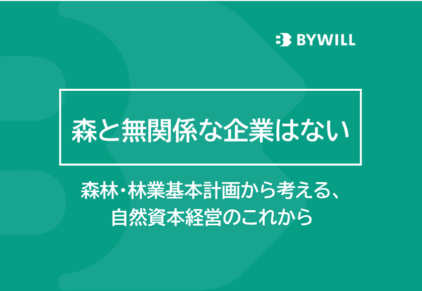 【総研ブログ】森と無関係な企業はない――森林・林業基本計画から考える、自然資本経営のこれから
