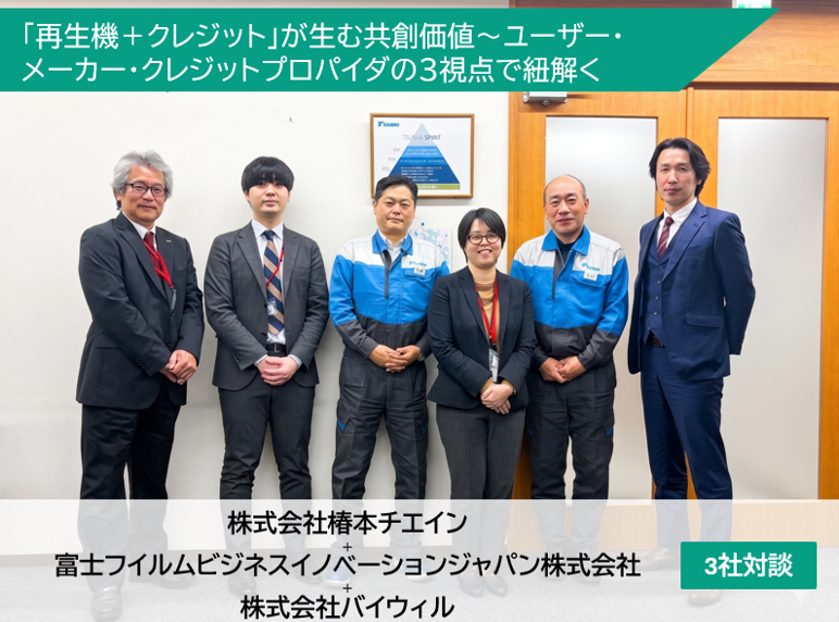 【3社対談】椿本チエイン×富士フイルムビジネスイノベーションジャパン×バイウィルが描く、「再生機＋クレジット」が生む共創価値～ユーザー・メーカー・クレジットプロパイダの3視点で紐解く
