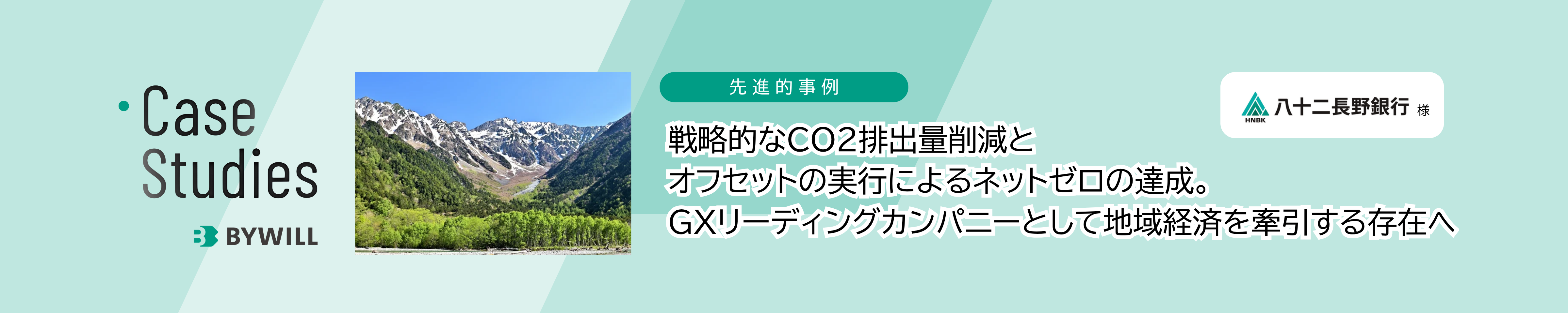 Casestudy-82nagano_bywillblogbanner