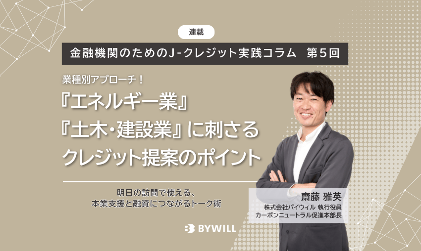 【金融機関のためのJ-クレジット実践コラム：第5回】『エネルギー業』『土木・建設業』に刺さるクレジット提案のポイント