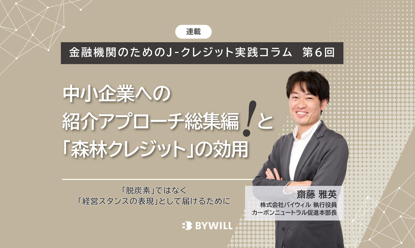 【金融機関のためのJ-クレジット実践コラム：第6回】中小企業への紹介アプローチ総集編と「森林クレジット」の効用詳細〜「脱炭素」ではなく「経営スタンスの表現」として届けるために〜