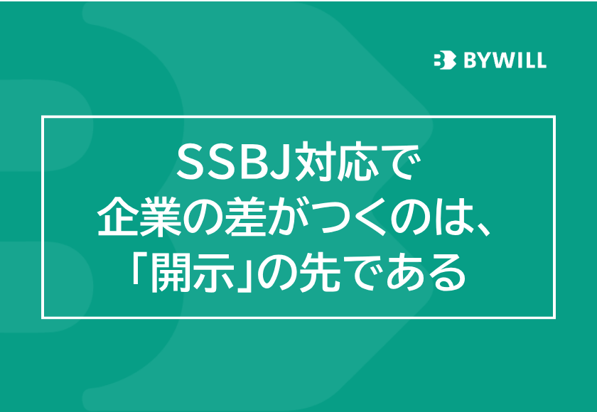 【総研ブログ】SSBJ対応で企業の差がつくのは、「開示」の先である