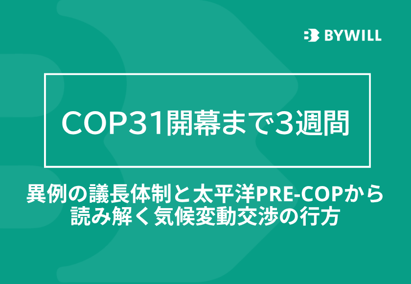 【総研ブログ】COP31開幕まで3週間――異例の議長体制と太平洋Pre-COPから読み解く気候変動交渉の行方