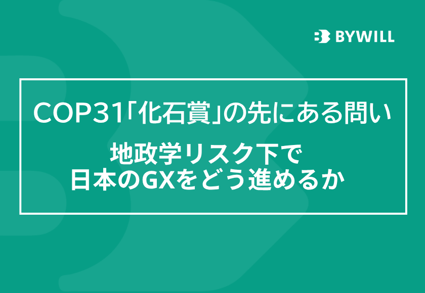【総研ブログ】COP31「化石賞」の先にある問い：地政学リスク下で日本のGXをどう進めるか