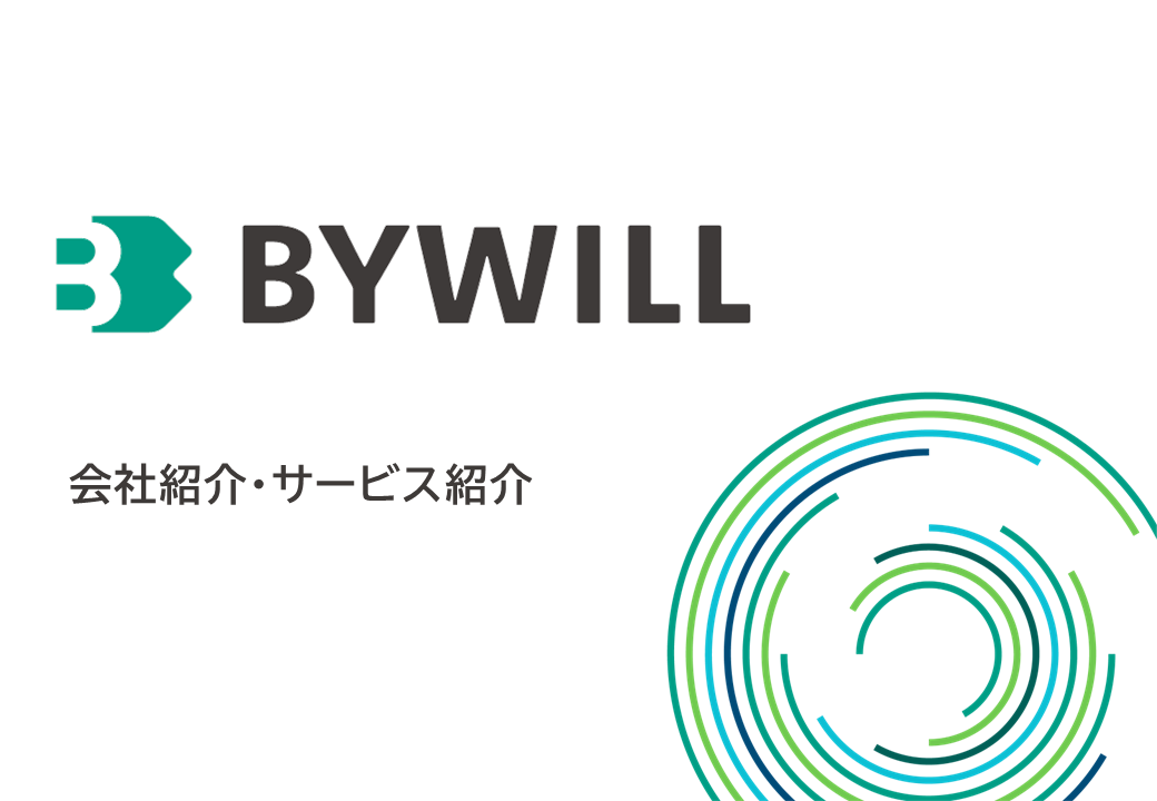 会社紹介・サービス紹介
