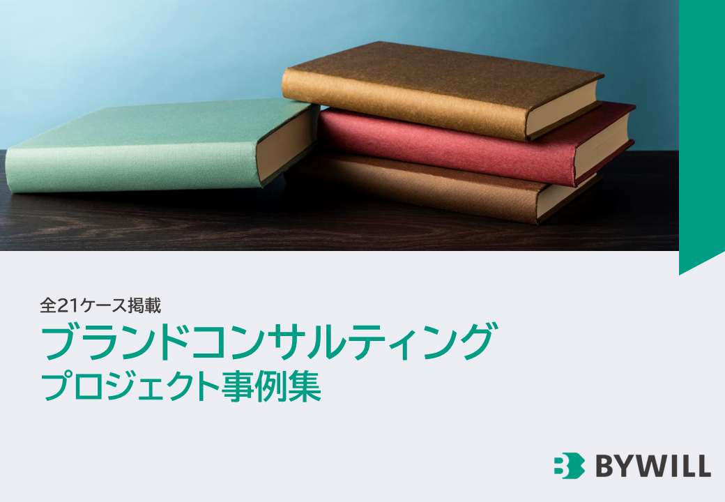 ブランドコンサルティング_プロジェクト事例集