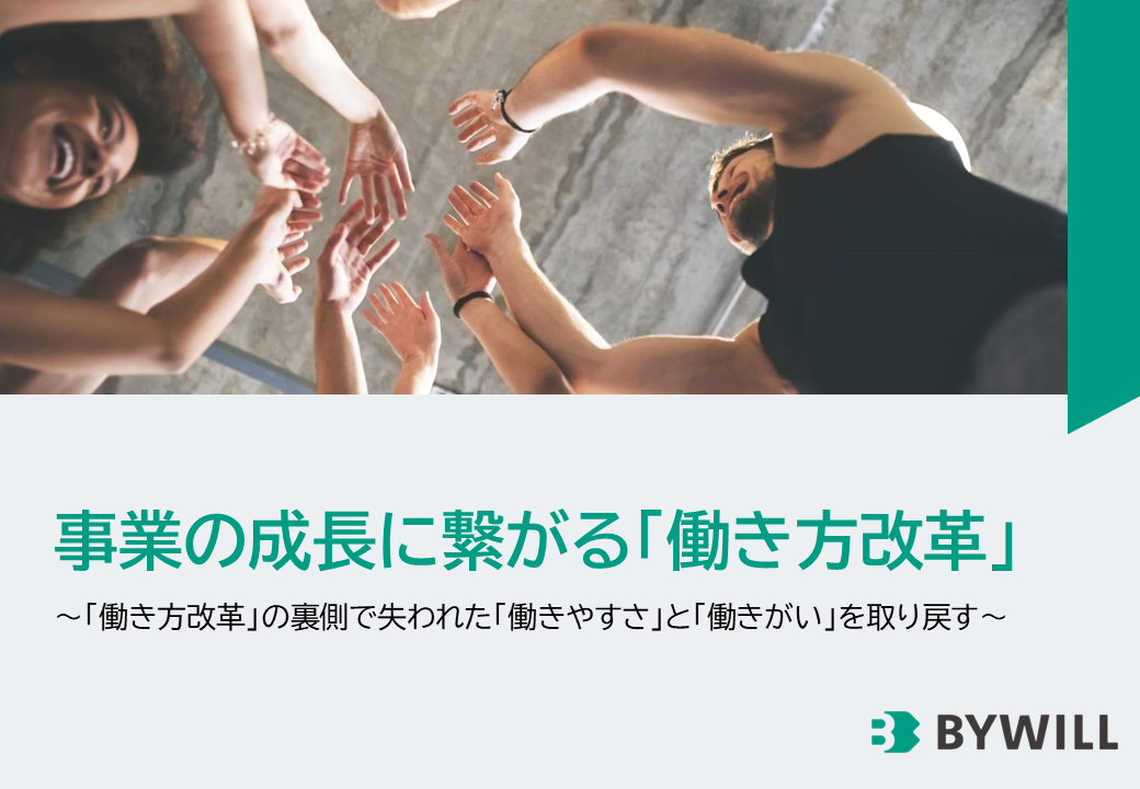 事業の成長に繋がる「働き方改革」