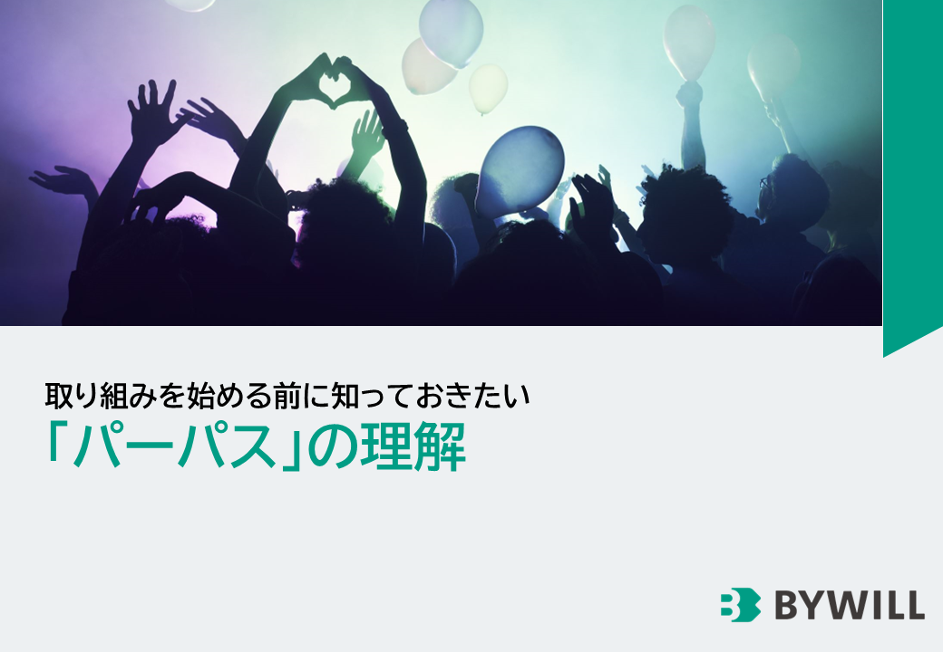 パーパスの理解