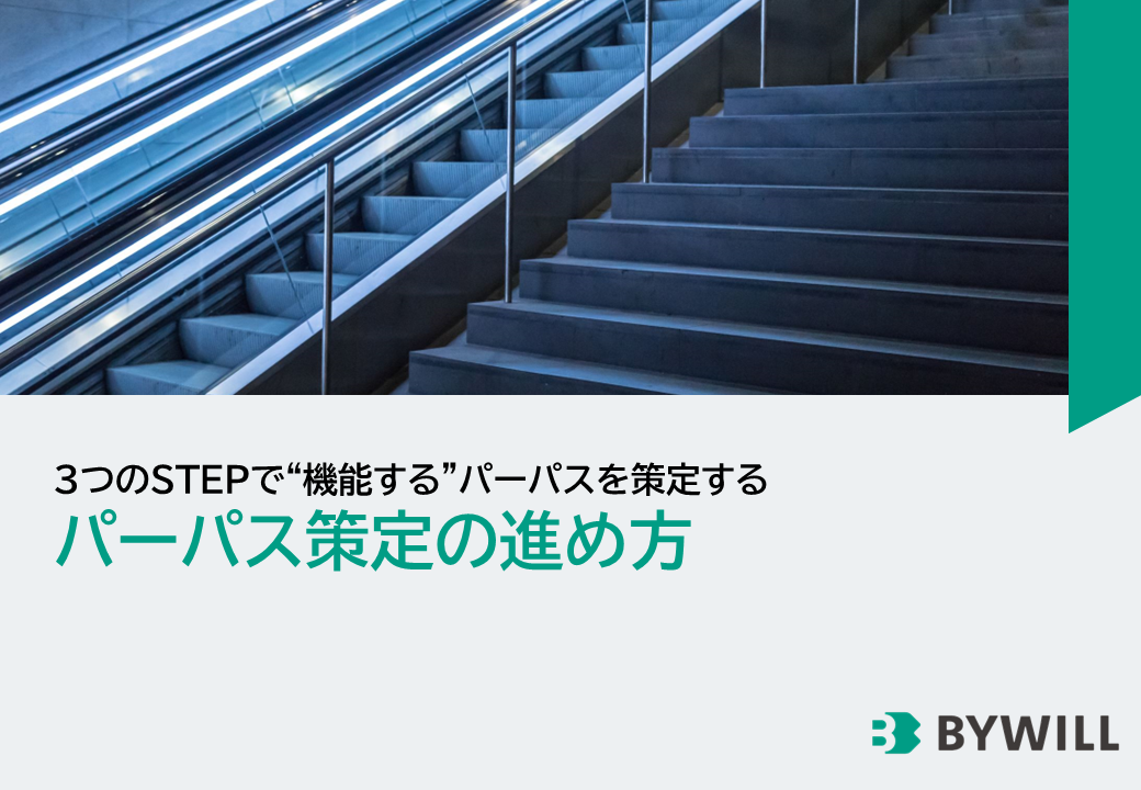 パーパス策定の進め方