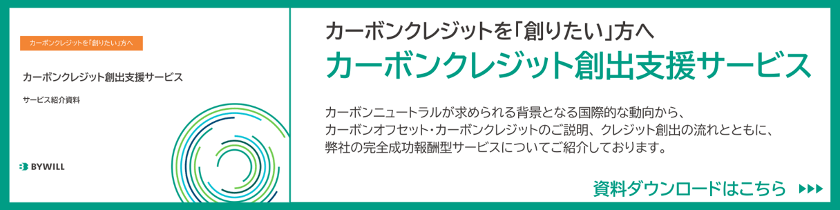 CTA_カーボンクレジット創出支援サービス