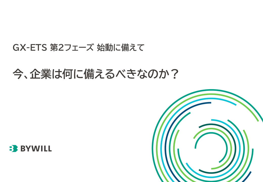 GX-ETS解説～今、企業は何に備えるべきなのか？