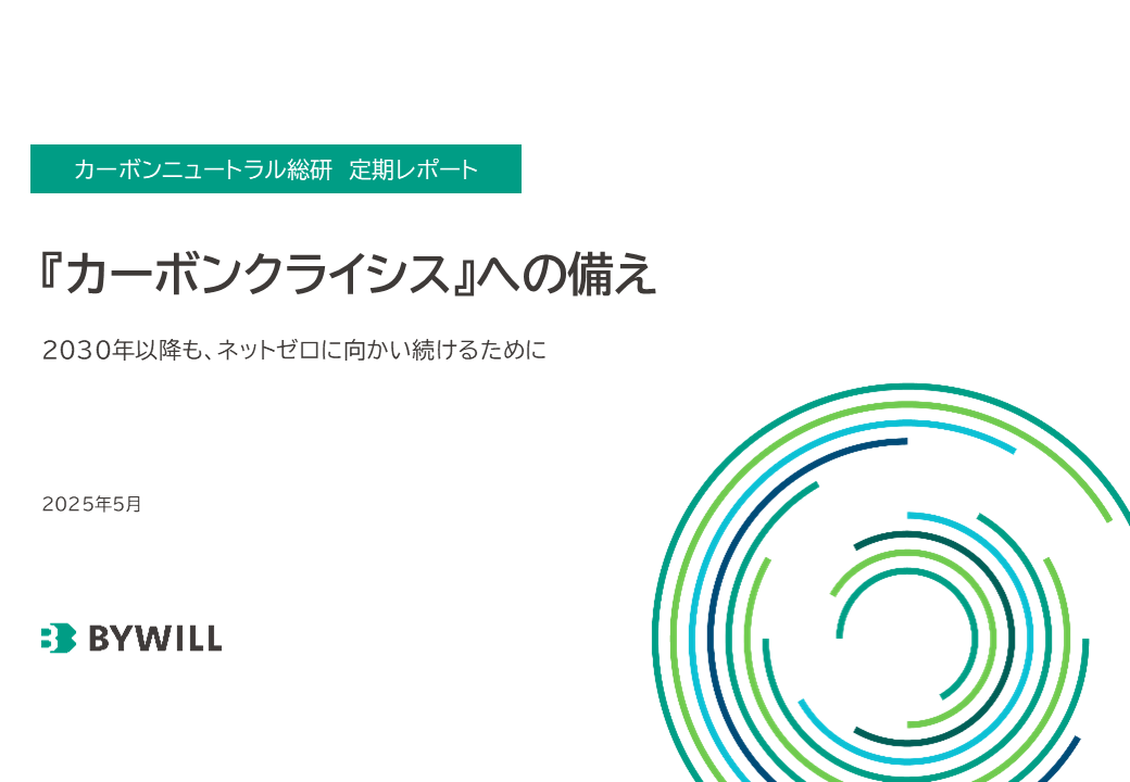 【総研レポート】「カーボンクライシス」への備え（2025年5月）