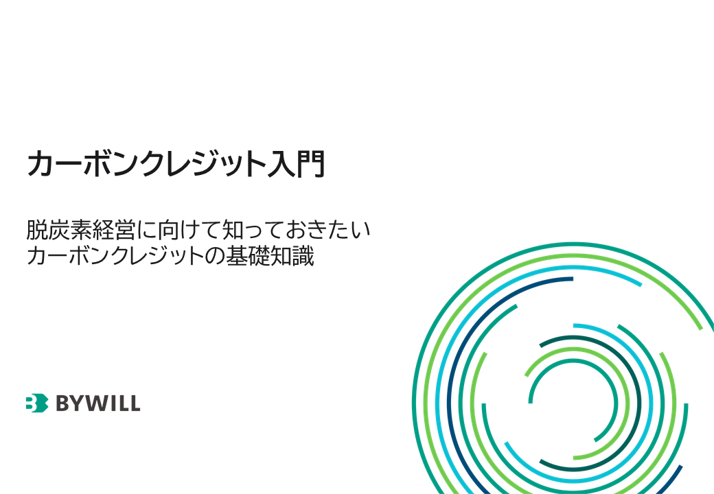 カーボンクレジット入門