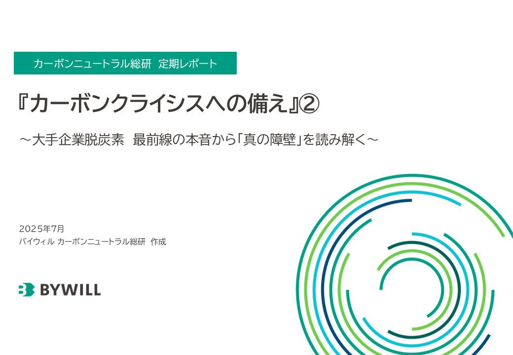 【総研レポート】「カーボンクライシス」への備え②（2025年7月）