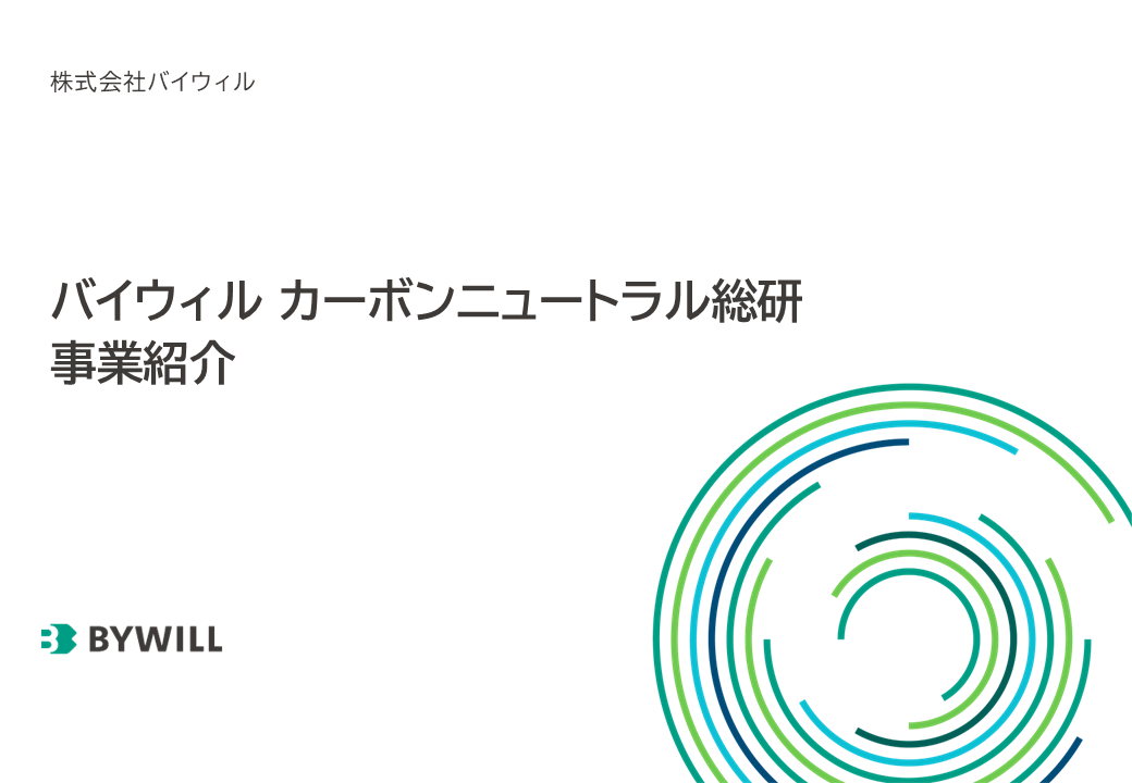 カーボンニュートラル総研 事業紹介