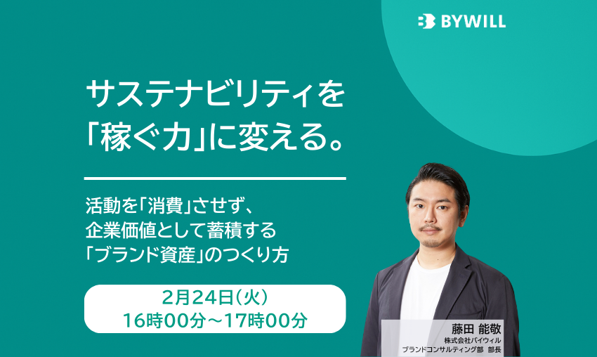 【無料セミナー】サステナビリティを「稼ぐ力」に変える。 活動を「消費」させず、企業価値として蓄積する「ブランド資産」のつくり方