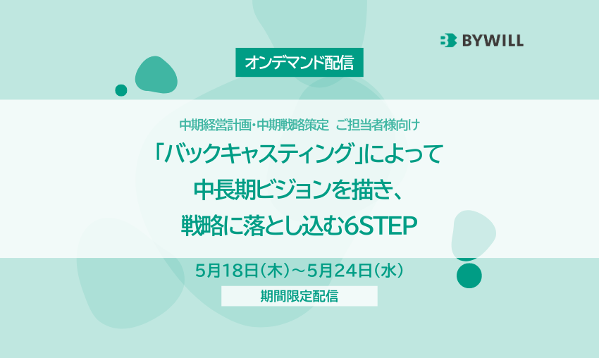 【オンデマンド配信】「バックキャスティング」によって中長期ビジョンを描き、戦略に落とし込む6STEP（2021/8/19開催版）