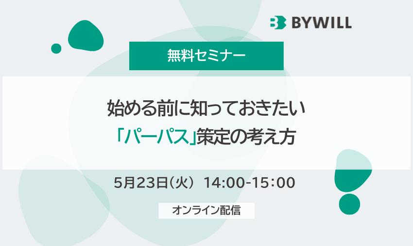 【無料セミナー】始める前に知っておきたい「パーパス」策定の考え方