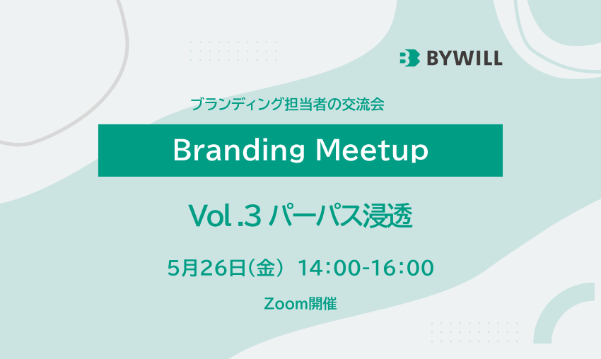 【15名様限定】ブランディング担当者の交流会～Branding Meetup Vol.3 パーパス浸透