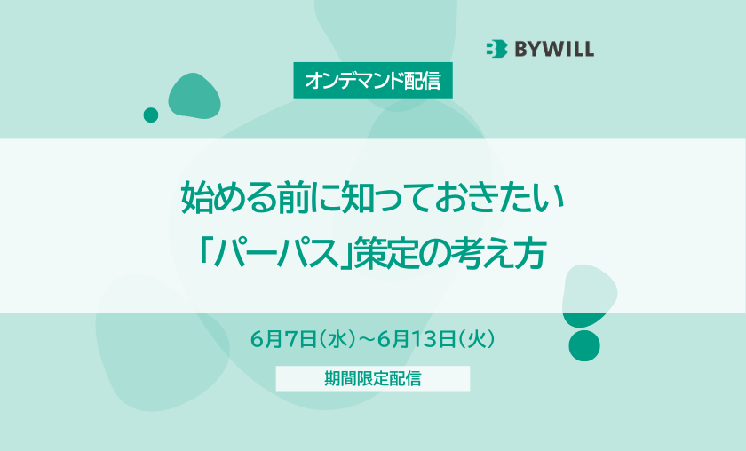 【オンデマンド配信】始める前に知っておきたい「パーパス」策定の考え方（2023/5/23開催版）
