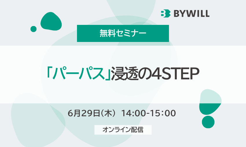 【無料セミナー】「パーパス」浸透の4STEP
