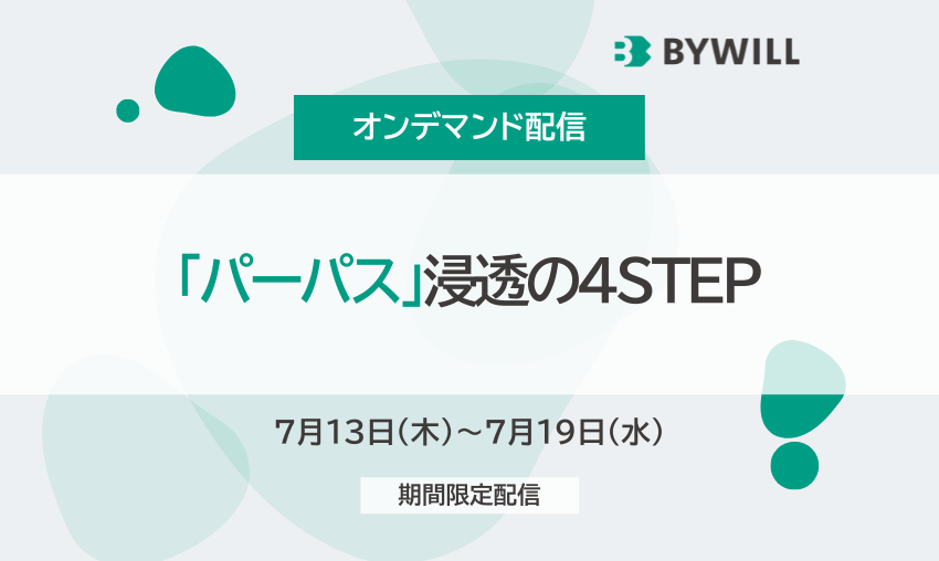 【オンデマンド配信】「パーパス」浸透の4STEP（2023/6/29開催版）