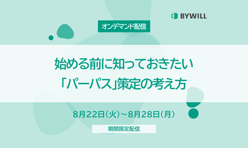 【オンデマンド配信】始める前に知っておきたい「パーパス」策定の考え方（2023/5/23開催版）