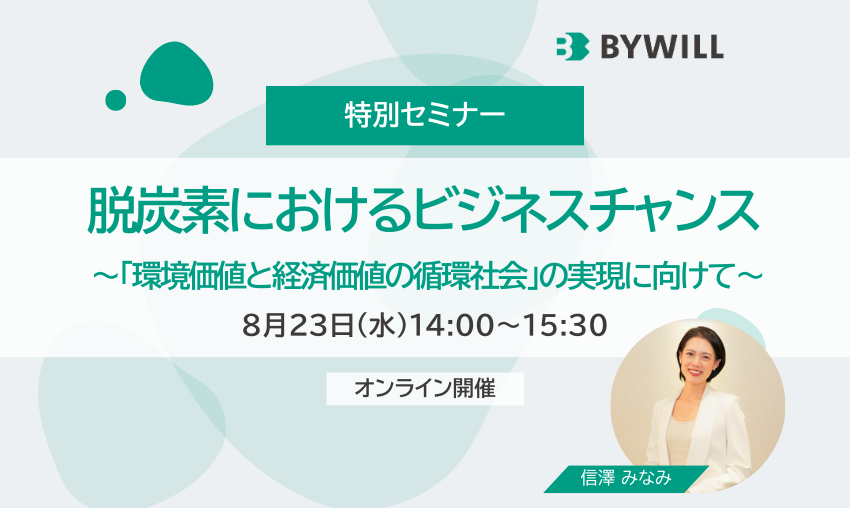 【特別セミナー】脱炭素におけるビジネスチャンス 〜「環境価値と経済価値の循環社会」の実現に向けて〜