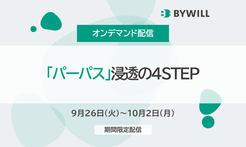 【オンデマンド配信】「パーパス」浸透の4STEP（2023/6/29開催版）