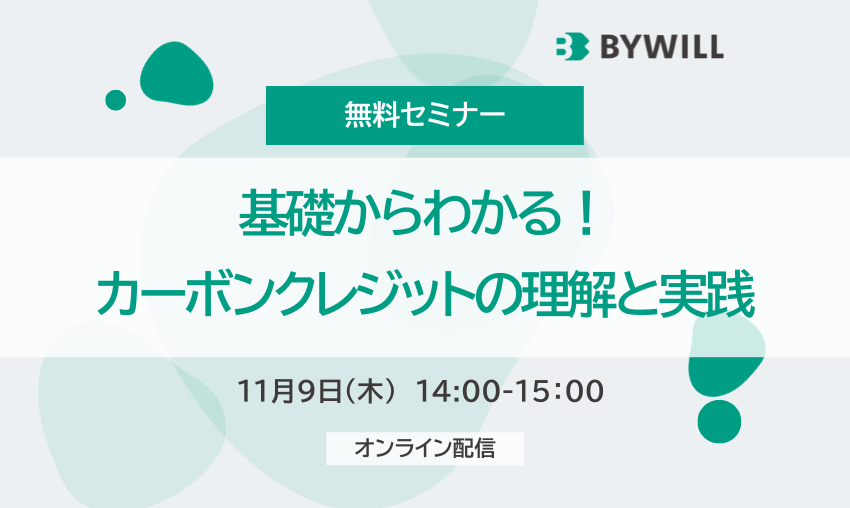 【好評につき追加開催】基礎からわかる！カーボンクレジットの理解と実践