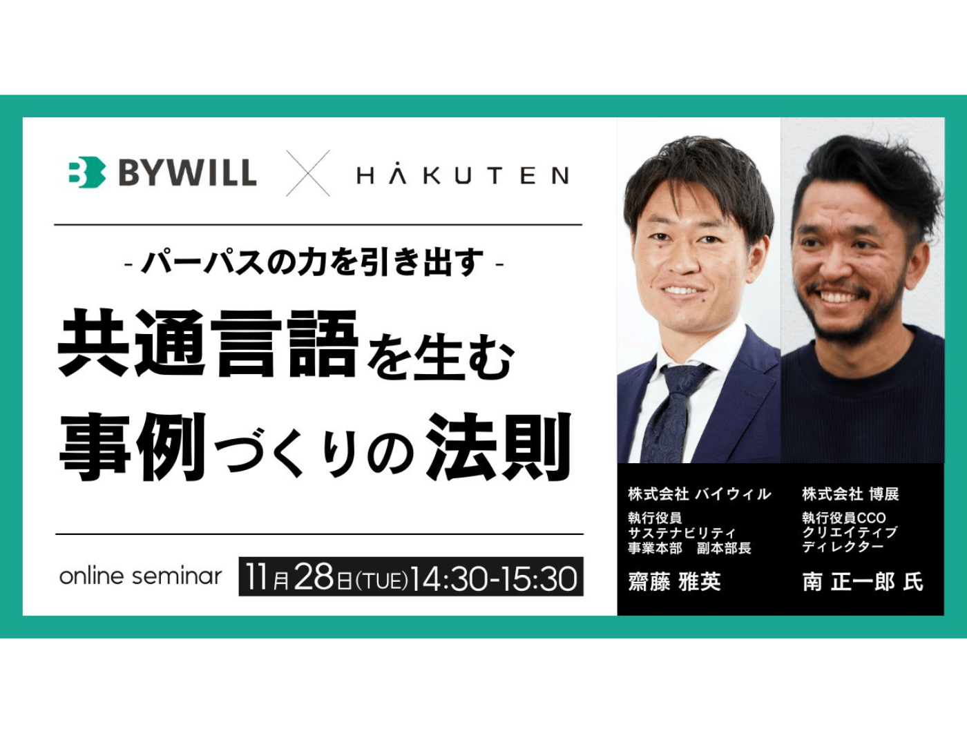 【11/28（火）】博展×バイウィル 無料セミナー「パーパスの力を引き出す 共通言語を生む事例づくりの法則」
