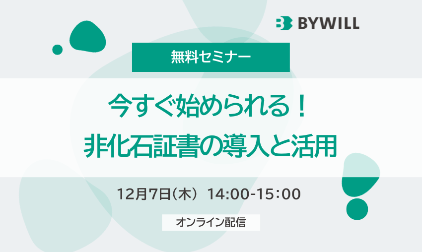 【無料セミナー】今すぐ始められる！非化石証書の導入と活用
