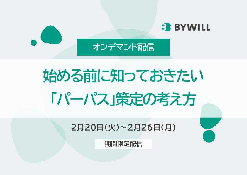 【オンデマンド配信】始める前に知っておきたい「パーパス」策定の考え方（録画版）