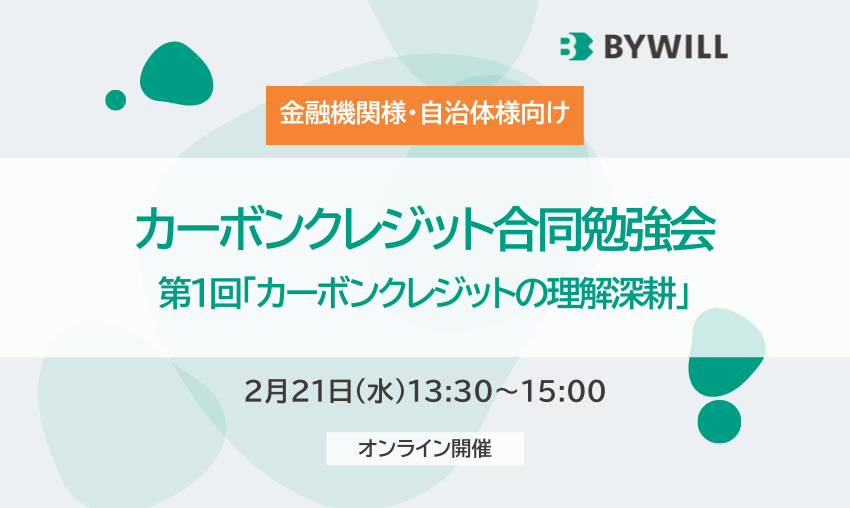 【金融機関様・自治体様向け】カーボンクレジット合同勉強会／第1回「カーボンクレジットの理解深耕」