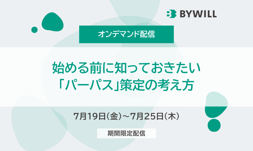 【オンデマンド配信】始める前に知っておきたい「パーパス」策定の考え方（録画版）