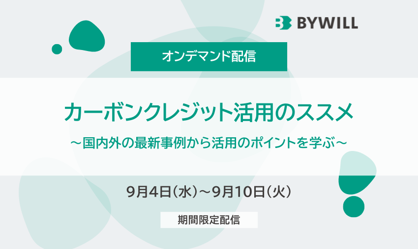 【オンデマンド配信】カーボンクレジット活用のススメ（録画版）