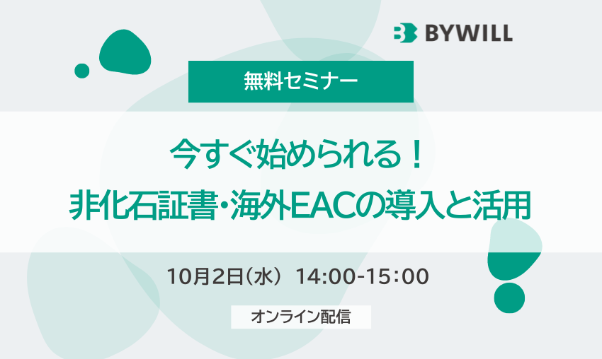 【無料セミナー】今すぐ始められる！非化石証書・海外EACの導入と活用（2024年10月2日開催）