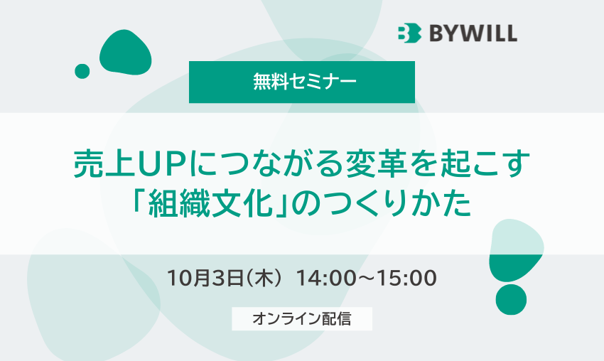【無料セミナー】売上UPにつながる変革を起こす「組織文化」のつくりかた（2024年10月3日開催）