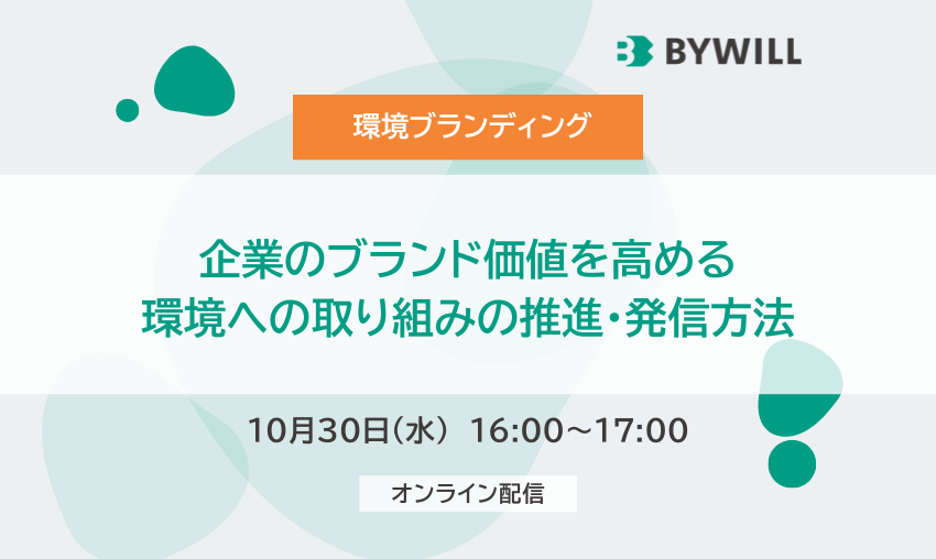 【環境ブランディング】企業のブランド価値を高める、環境への取り組みの推進・発信方法（2024年10月30日開催）