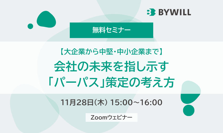 【大企業から中堅・中小企業まで】会社の未来を指し示す「パーパス」策定の考え方（2024年11月28日開催）