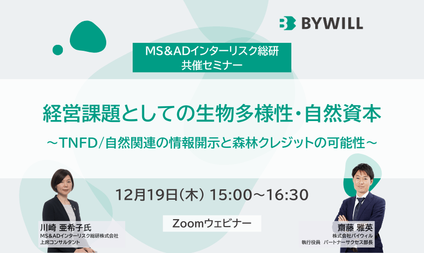 経営課題としての生物多様性・自然資本 ～TNFD/自然関連の情報開示と森林クレジットの可能性～（2024年12月19日開催）