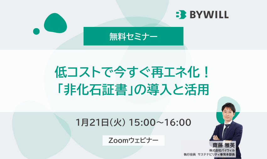 【無料セミナー】低コストで今すぐ再エネ化！「非化石証書」の導入と活用