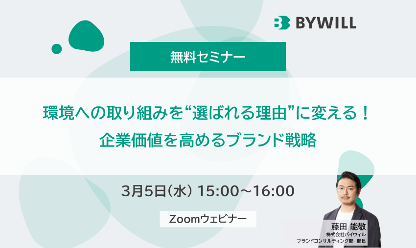 【無料セミナー】環境への取り組みを“選ばれる理由”に変える！企業価値を高めるブランド戦略（2025年3月5日開催）